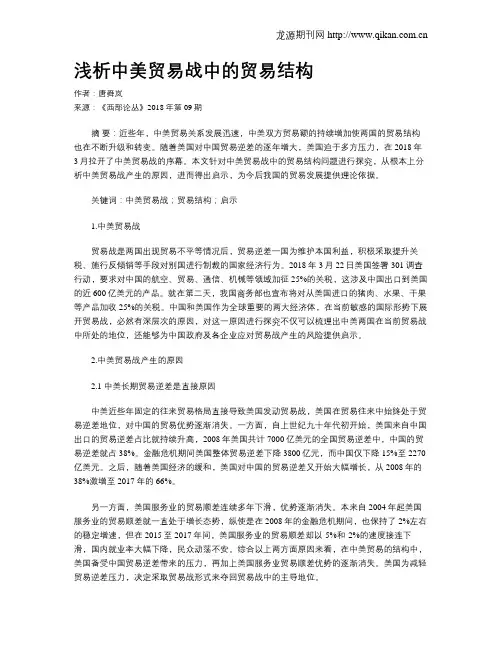 浅析中美贸易战中的贸易结构