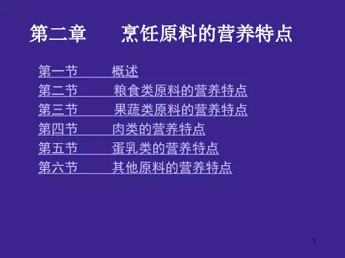 食品课件烹饪营养卫生学第二章烹饪原料的营养特点.ppt