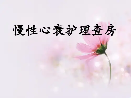 慢性心衰-PPT课件