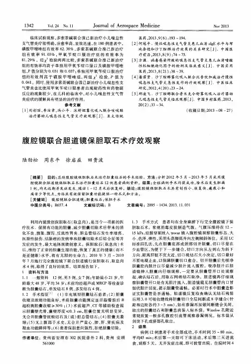 腹腔镜联合胆道镜保胆取石术疗效观察