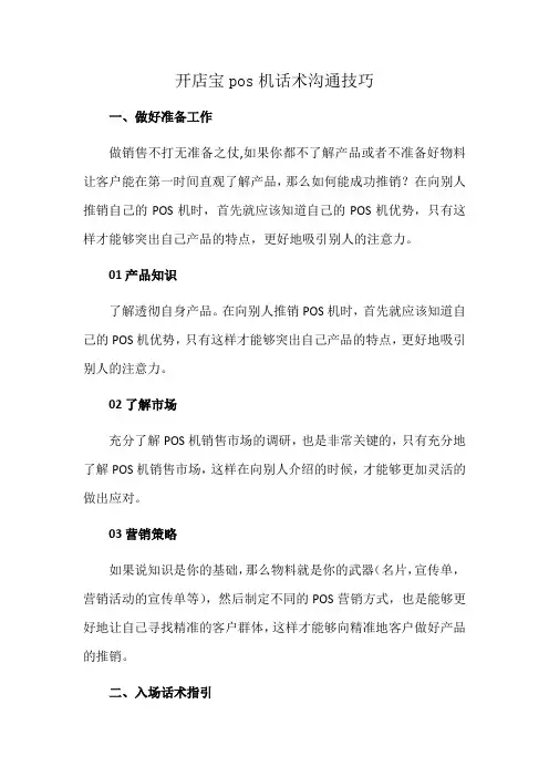 开店宝pos机话术沟通技巧