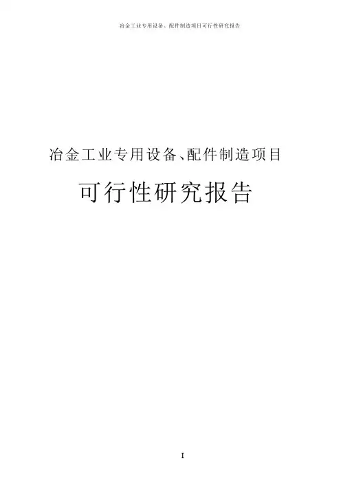 冶金工业专用设备、配件制造项目可行性研究报告