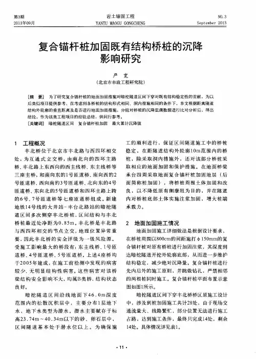 复合锚杆桩加固既有结构桥桩的沉降影响研究