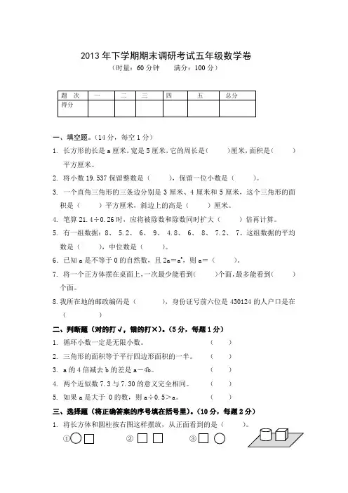 2013年下学期五年级期末调研考试卷
