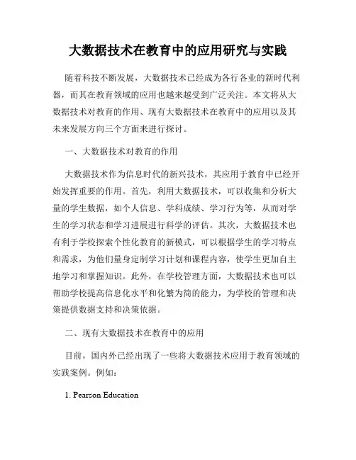 大数据技术在教育中的应用研究与实践