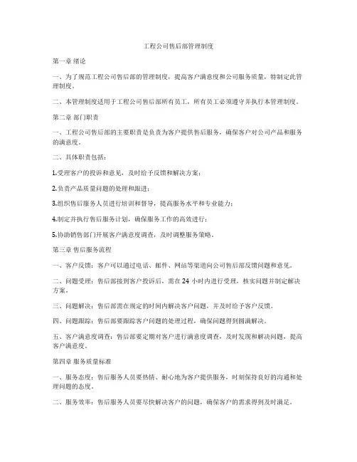 工程公司售后部管理制度