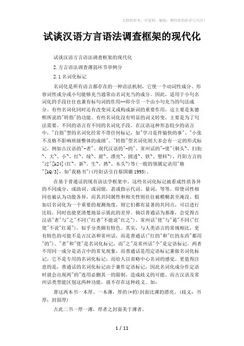 试谈汉语方言语法调查框架的现代化