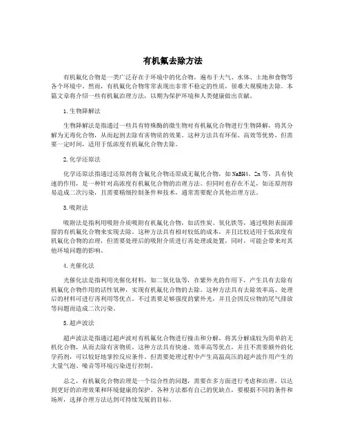 有机氟去除方法
