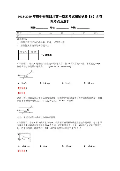 2018-2019年高中物理四川高一期末考试测试试卷【8】含答案考点及解析
