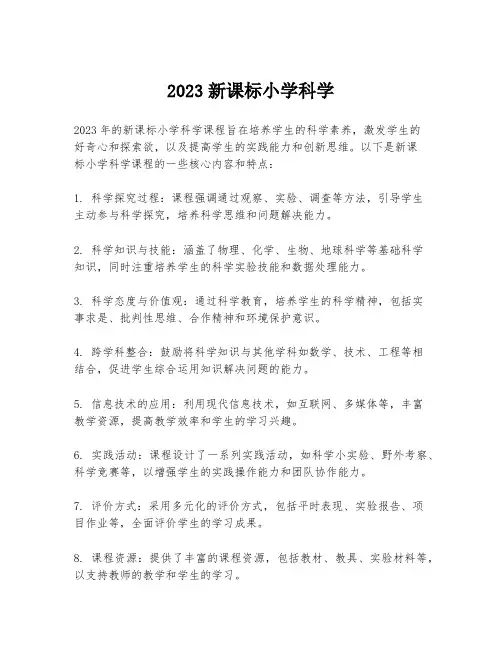 2023新课标小学科学