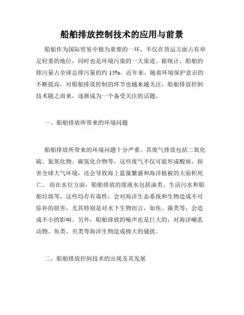 船舶排放控制技术的应用与前景