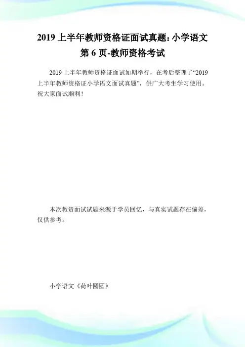 上半教师资格证面试真题：小学语文第6页-教师.doc