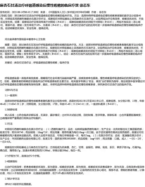 麻杏石甘汤治疗呼吸道感染后慢性咳嗽的临床疗效徐志东