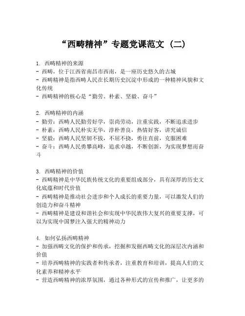 “西畴精神”专题党课范文 (二)