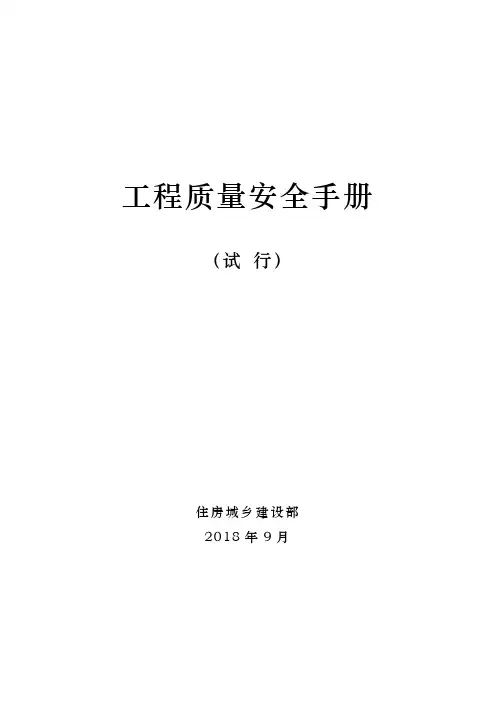 工程质量安全手册