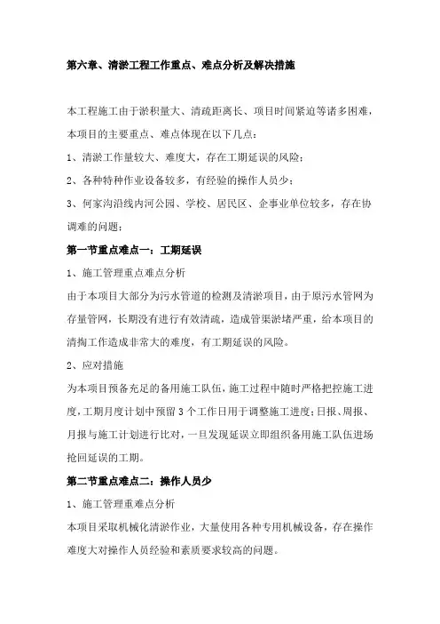 第六章、清淤工程工作重点、难点分析及解决措施