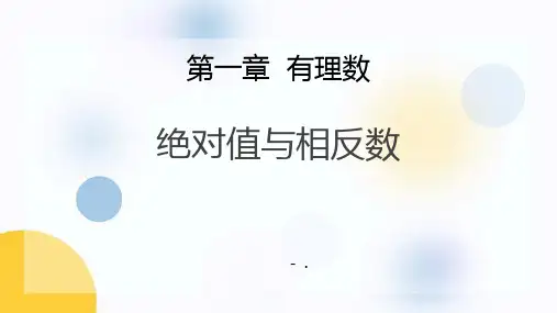 《绝对值与相反数》PPT课件