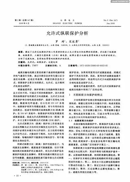 允许式纵联保护分析