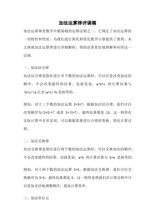 加法运算律评课稿