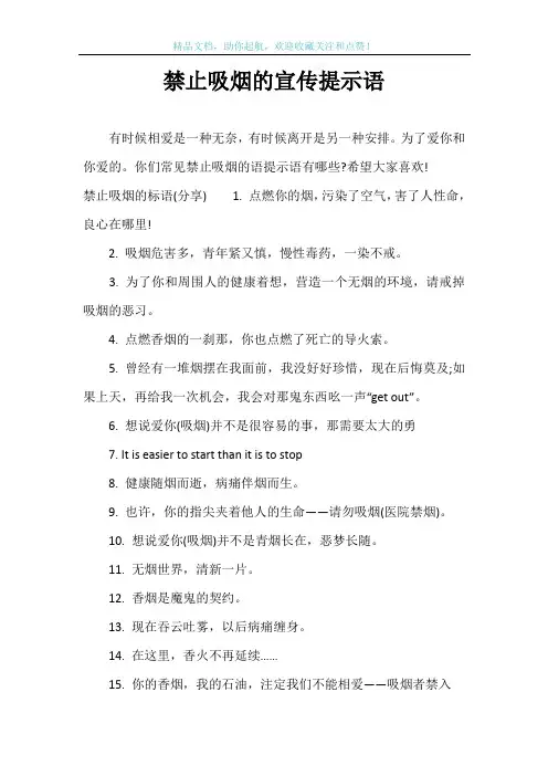 禁止吸烟的宣传提示语