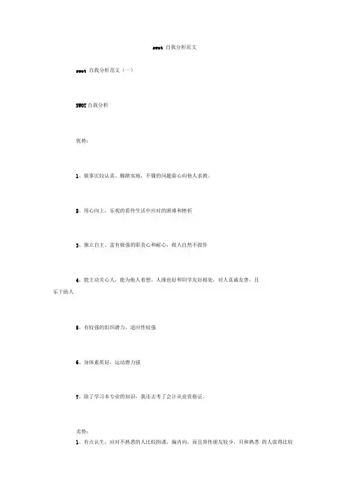 swot自我分析范文