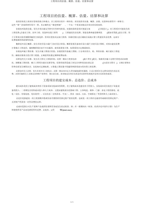 工程项目的估算、概算、预算、结算和决算