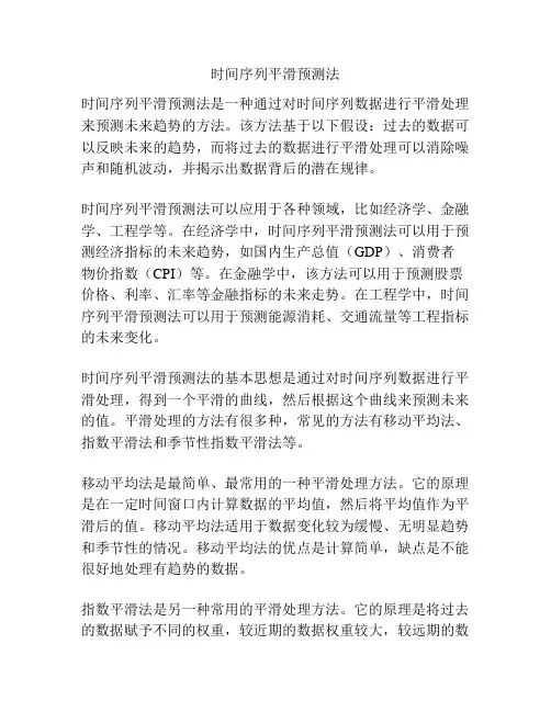 时间序列平滑预测法