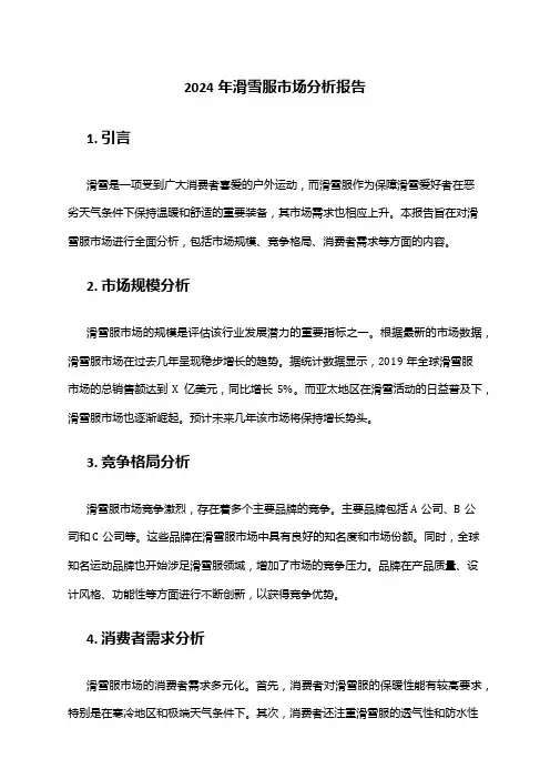 2024年滑雪服市场分析报告