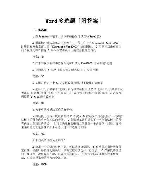 Word多选题「附答案」