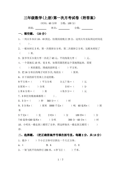 三年级数学(上册)第一次月考试卷(附答案)