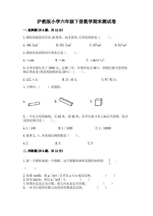 沪教版小学六年级下册数学期末测试卷及一套答案