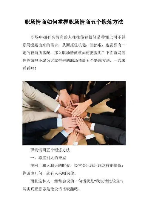 职场情商如何掌握职场情商五个锻炼方法