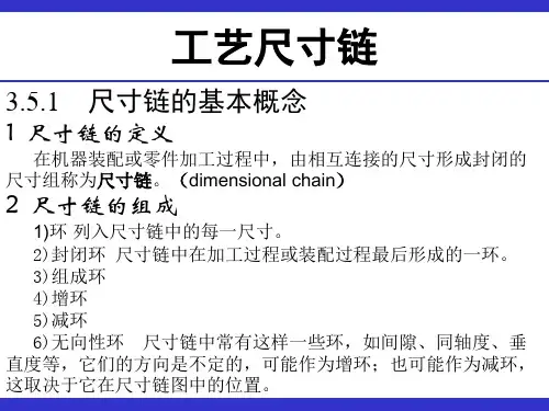 工艺尺寸链
