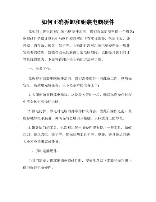 如何正确拆卸和组装电脑硬件