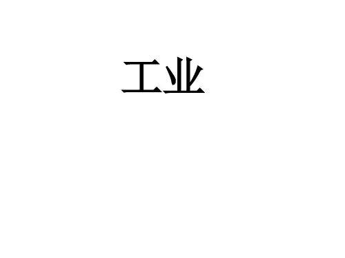 湘教版八年级地理上册：第四章第二节《工业》课件 课件(共35张PPT)