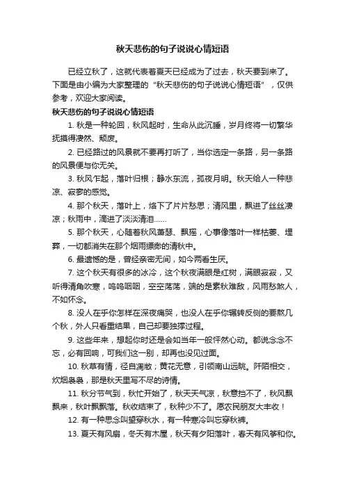 秋天悲伤的句子说说心情短语