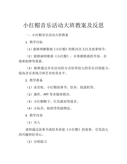 小红帽音乐活动大班教案及反思