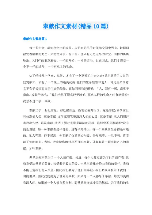 奉献作文素材(精品10篇)