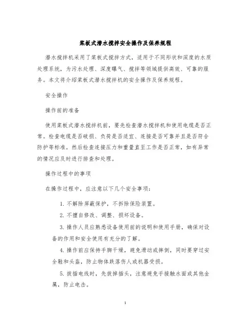 桨板式潜水搅拌安全操作及保养规程