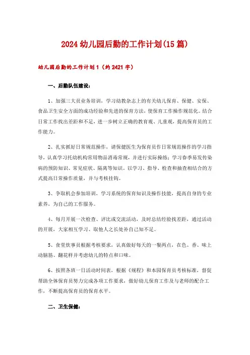 2024幼儿园后勤的工作计划(15篇)