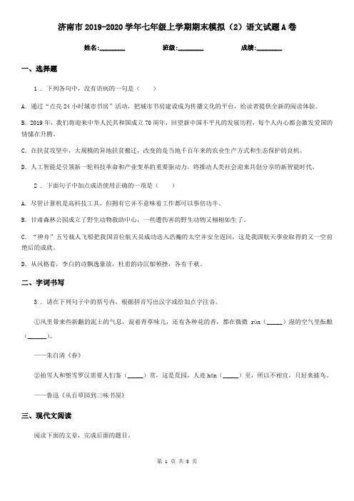 济南市2019-2020学年七年级上学期期末模拟(2)语文试题A卷