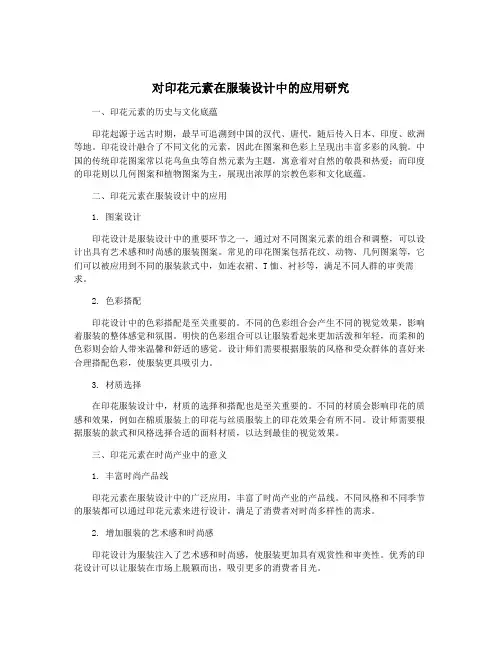 对印花元素在服装设计中的应用研究