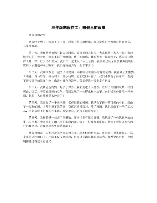 三年级寒假作文：寒假里的故事