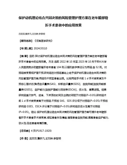 保护动机理论结合共同决策的风险管理护理方案在老年髋部骨折手术患者中的应用效果