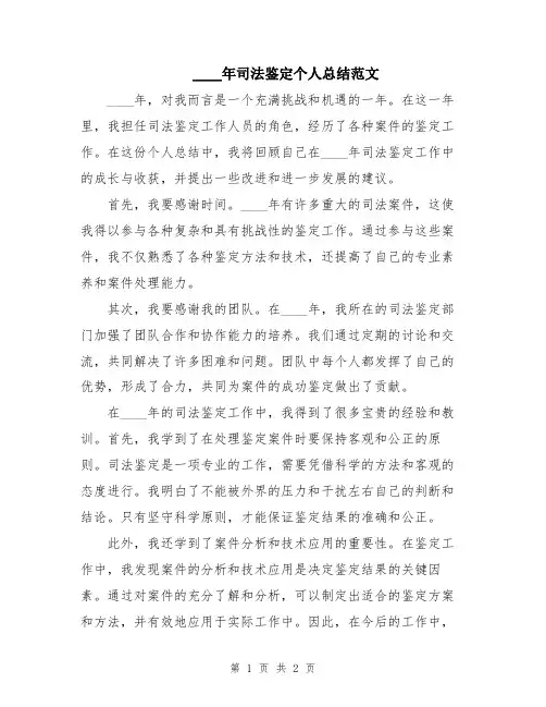 2024年司法鉴定个人总结范文