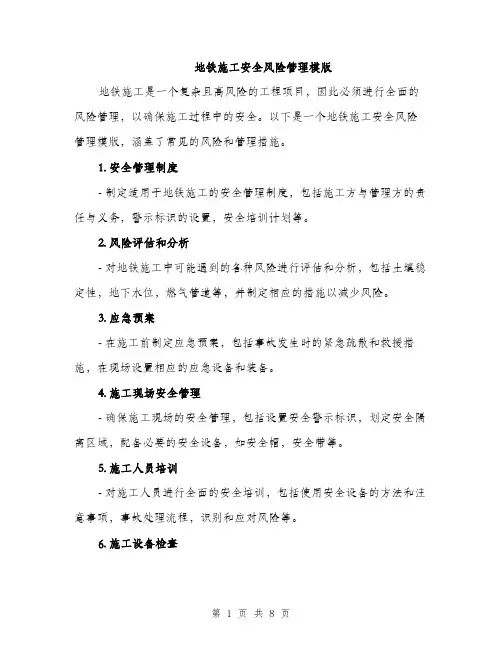 地铁施工安全风险管理模版(三篇)