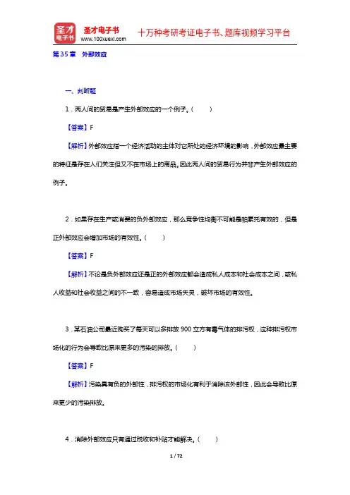范里安《微观经济学：现代观点》(第9版)题库(35-38章)【圣才出品】