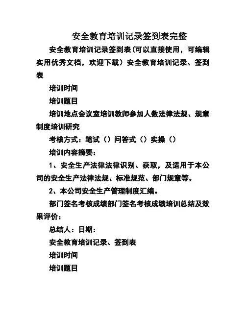 安全教育培训记录签到表完整