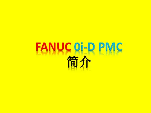 FANUC  PMC简介讲解
