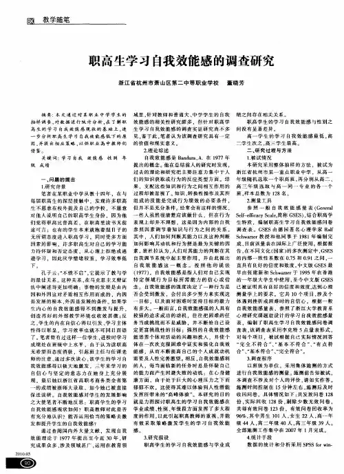 职高生学习自我效能感的调查研究